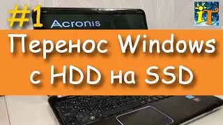 Как перенести Windows c HDD диска на SSD на Ноутбуке не теряя информацию и установленные программы