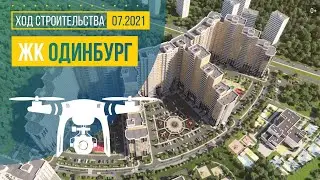 Обзор с воздуха ЖК «Одинбург» (аэросъемка: июль 2021 г.)