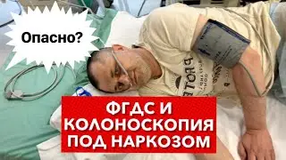 Отзыв Пациента - ФГДС (Гастроскопия) и Колоноскопия с наркозом Пропофол. Опасно ли это?