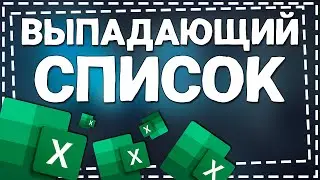 Как сделать Выпадающий список в Эксель