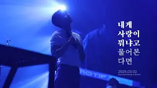 [4K] 2025.03.02-로이킴 내게 사랑이 뭐냐고 물어본다면 직캠 Awesome Stage in Busan 어썸스테이지