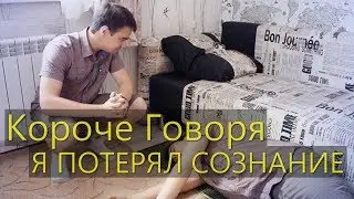 КОРОЧЕ ГОВОРЯ, Я ПОТЕРЯЛ СОЗНАНИЕ