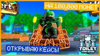 ОТКРЫЛ КЕЙСЫ НА 100,000 МОНЕТ В TOILET TOWER