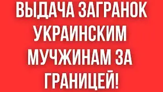 С 16 августа ВСЕ ИЗМЕНИЛОСЬ! ПОСТАНОВЛЕНИЕ О ВЫДАЧЕ ДОКУМЕНТОВ УКРАИНСКИМ МУЖЧИНАМ ЗА ГРАНИЦЕЙ!