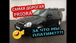 САМАЯ ДОРОГАЯ ПРИОРА 2018г. | ЗА ЧТО МЫ ПЛАТИМ???!