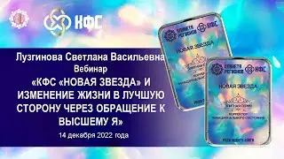 Лузгинова С.В. «КФС «НОВАЯ ЗВЕЗДА» и изменение жизни в лучшую сторону через обращение к Высшему Я»