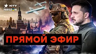 🛑 FREEДОМ | Главные НОВОСТИ на русском | ФРИДОМ | Телеканал ФРІДОМ онлайн