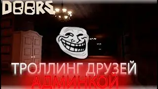 ТРОЛЛИНГ ДРУЗЕЙ АДМИН ПАНЕЛЬЮ В ДОРС ROBLOX | DOORS ADMIN PANEL DROOMS