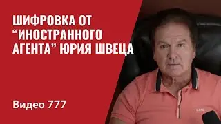 Шифровка от “иностранного агента” Юрия Швеца №777