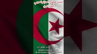 أناشيد وطنية للبلاد العربية الجزء الأول(الجزائر)