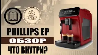 Phillips ep1220. Обзор Кофемашины. Изучение конструкции