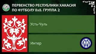 Первенство республики Хакасия по футболу 8Х8. Группа 2. Усть-Чуль - Интер. 25.06.2023г. Обзор.