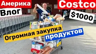 США Огромная весёлая ЗАКУПКА ПРОДУКТОВ в COSTCO $1000 Такого ещё не было! Big big family in the USA