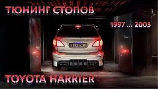 LED тюнинг стопов T-Harrier 1997-2003 г