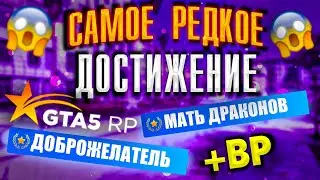 Самое редкое достижение на GTA 5 RP. Получение достижений 