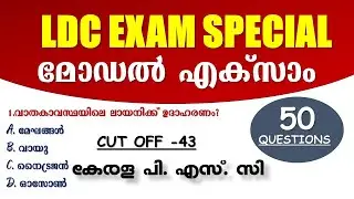 LDC Exam Special മോഡൽ  എക്സാം | Kerala PSC | പരീക്ഷക്ക് വരുന്ന ചോദ്യങ്ങൾ | LDC 2024