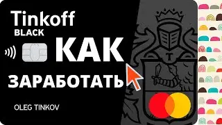 Дебетовая карта Тинькофф Блэк: процент на остаток, кэшбэк, подводные камни, условия обслуживания