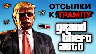 Дональд Трамп в GTA - все ОТСЫЛКИ