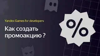 Яндекс Игры | Видеоурок 6. Как создать промоакцию?