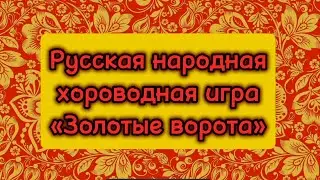 Русская народная хороводная игра «ЗОЛОТЫЕ ВОРОТА»