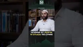 ЛЕЧЕНИЕ ОТ ПОРЧИ И СГЛАЗА ПО СУННЕ