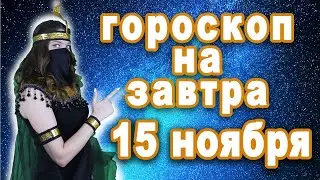 Сверхточный гороскоп на 15 ноября рак лев дева рыбы овен телец близнецы козерог водолей скорпион