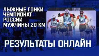 ЛЫЖНЫЕ ГОНКИ. ЧЕМПИОНАТ РОССИИ. МУЖЧИНЫ. 20 КМ. ОНЛАЙН РЕЗУЛЬТАТЫ!