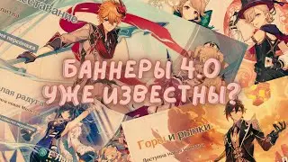 БАННЕРЫ 4.0 показали разработчики!ДЕД УЖЕ В ПУТИ!Геншин Импакт 4.0!Genshin Impact 4.0!