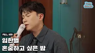 [최초 공개] 임한별 - 혼술하고 싶은 밤 Special Clip