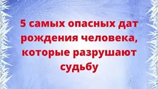 5 самых опасных дат рождения человека, которые разрушают судьбу