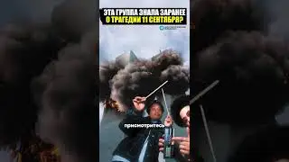 Эта группа знала заранее о трендами 11 сентября?