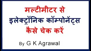 मल्टीमीटर से इलेक्ट्रॉनिक कॉम्पोनेंट्स कैसे चेक करें