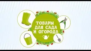 Товары для дачи уже в Fix Price!