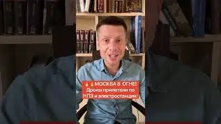 🔥🔥ТОЛЬКО ПОСМОТРИТЕ НА ЭТОТ ПОЖАР! МОСКОВСКИЙ НПЗ И ЭЛЕКТРОСТАНЦИЮ ТУШАТ 9 ЧАС!