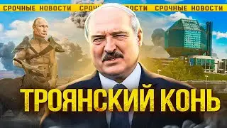 ПРОКЛАДКА ПУТИНА В БЕЛАРУСИ / Как Лукашенко продал  страну !!!