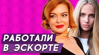 7 знаменитостей, карьеру которых связывают с эскортом