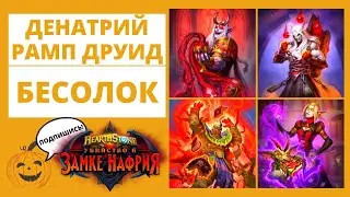 🍷ДЕНАТРИЙ ДРУИД и 😈БЕСОЛОК 🏰 Замок Нафрия в 🃏Hearthstone рамп отк друид чернокнижник бесы код колоды