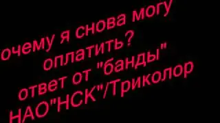 Почему абонент должен платить в пользу Триколор/НСК ?