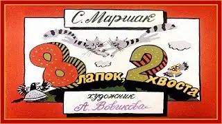 С Маршак. Стихотворение 