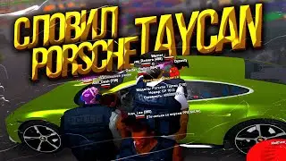 СЛОВИЛ PORSCHE TAYCAN НА МАССОВОМ СЛЁТЕ АВТО ARIZONA RP GTA SAMP