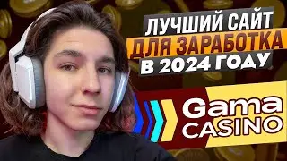 ✅ СВЕЖИЙ ОБЗОР! НАЙДЕН ЛУЧШИЙ КАЗИНО САЙТ В 2024 ГОДУ : Сайт Gama Casino : Фриспины : Халява