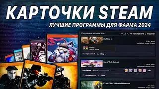 Лучшие программы для фарма карточек Steam 2024. Что такое коллекционные карточки СТИМ?