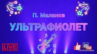 П. Маланов Ультрафиолет