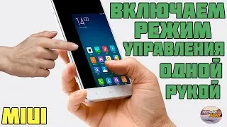 Как включить режим управления одной рукой на Xiaomi