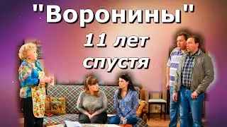 «Воронины» 11 лет спустя. Как изменились звезды сериала.