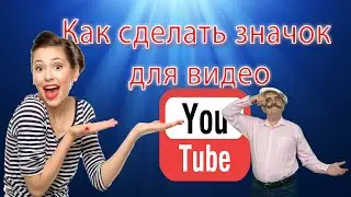 Как сделать хороший красивый значок для видео за 5 минут ☀️ Кликабельное превью видео с фотошоп.