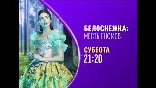 Mirror Mirror (Белоснежка: Месть гномов) - Disney Channel Russia - Promo (March 2020)