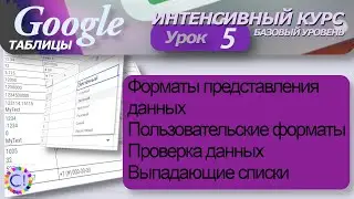 Форматы данных, проверка данных и выпадающие списки. Интенсивный курс "Гугл таблицы" урок 5