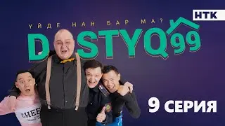 ЖАҢА жоба| DOSTYQ 99 | 9 серия