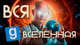 ВСЯ ВСЕЛЕННАЯ В ОДНОЙ КАРТЕ? | GMOD